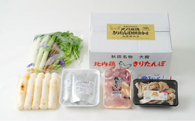 【ふるさと納税】きりたんぽ 鍋 セット 10本入り 比内地鶏 濃縮タイプ スープ あきたこまち使用 カット野菜 野菜 食材 芹 せり セリ 郷土料理 簡単調理 熨斗対応可能 手作り お取り寄せグルメ ギフト 東北 秋田県 大館市 冷蔵 送料無料 115P1503【山岡精肉店】