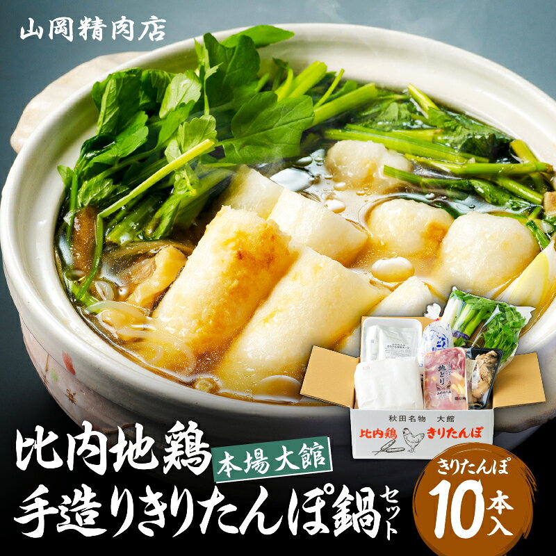 きりたんぽ 鍋 セット 10本入り 比内地鶏 濃縮タイプ スープ あきたこまち使用 カット野菜 野菜 食材 芹 せり セリ 郷土料理 簡単調理 熨斗対応可能 手作り お取り寄せグルメ ギフト 東北 秋田県 大館市 冷蔵 送料無料 115P1503[山岡精肉店]