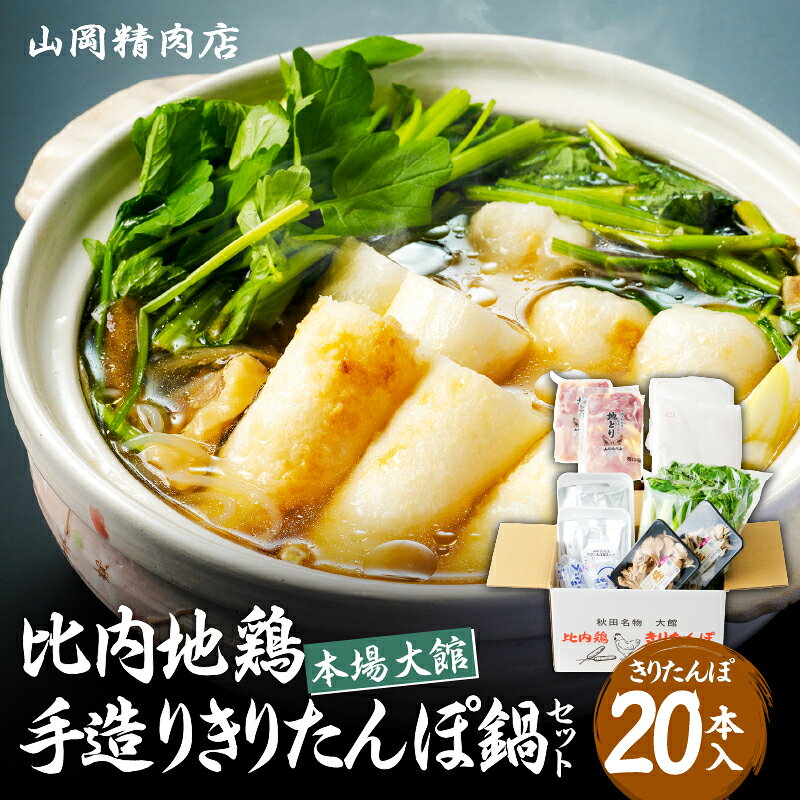 きりたんぽ鍋 セット 20本入り 比内地鶏 濃縮 タイプ スープ きりたんぽ カット野菜ごぼう まいたけ ねぎ せり 野菜 食材 芹 セリ 糸こんにゃく 郷土料理 簡単調理 食品 熨斗対応可能 取り寄せ グルメ ギフト 冷蔵 【225P1505】【山岡精肉店】