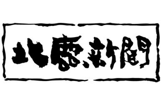 名称北鹿新聞（郵送）定期購読4ヶ月 内容量・個数北鹿新聞(郵送)定期購読4ヶ月 提供(株)北鹿新聞社 発送期日東北6県…翌日 東北除く本州…2日後 北海道、四国、九州…3日後 ※悪天や日曜、祭日は遅れる場合があります。 ※(配送指定をしている場合を除き)GW、お盆、年末年始等の長期休暇のため、発送が遅れる場合があります。 特徴大館市をはじめ秋田県北部のニュース・情報を毎日お届けします。ふるさとのお祭り、イベント情報も満載です。紙面で懐かしい顔と対面できるかも…。 ※月によって「休刊日(不定期)」あります。 備考 ・ふるさと納税よくある質問はこちら ・寄附申込みのキャンセル、返礼品の変更・返品はできません。あらかじめご了承ください。北鹿新聞(郵送)定期購読4ヶ月
