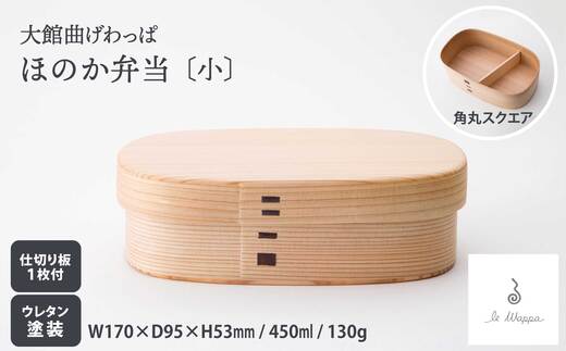 曲げわっぱ ほのか弁当（大・中・小から選択）【曲げわっぱ 伝統 工芸品 木製 日本製 made in Japan 郷土 弁当 弁当箱 ランチ ボックス 木 軽量 シンプル 職人 贈り物 ギフト プレゼント 記念日 誕生日 祝い 東北 秋田県】【185P6006・205P6006・225P6012】