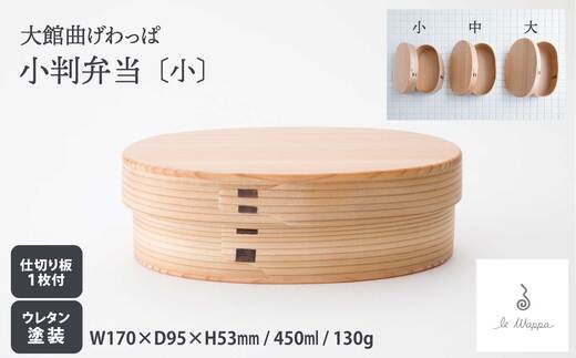 曲げわっぱの小判弁当（大・中・小から選択）【曲げわっぱ 伝統 工芸品 木製 日本製 made in Japan 郷土 小判 弁当 弁当箱 ランチ 軽量 シンプル 職人 贈り物 贈答品 ギフト プレゼント 記念日 誕生日 祝い 東北 秋田県】【185P6007・205P6008・225P6014】