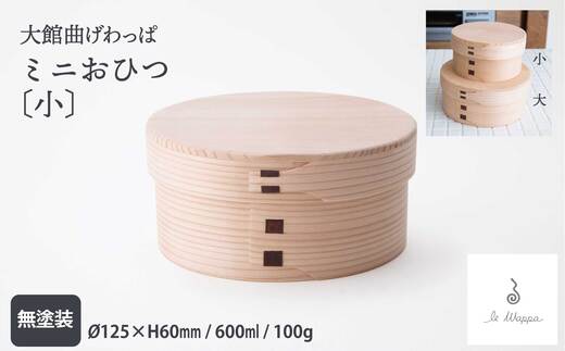 曲げわっぱ ミニおひつ（大・小から選択）【曲げわっぱ 伝統 工芸品 木製 日本製 made in Japan 郷土 おひつ 弁当 弁当箱 ランチ 木 軽量 シンプル 職人 贈り物 贈答品 ギフト プレゼント 記念日 誕生日 祝い 東北 秋田県 大館市】【205P6007・225P6013】