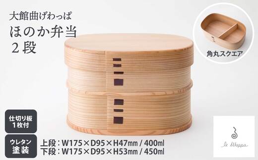 曲げわっぱ ほのか弁当 2段【曲げわっぱ 伝統 工芸品 木製 日本製 made in Japan 郷土 弁当 弁当箱 ランチ ボックス 木 軽量 シンプル 職人 贈り物 贈答品 ギフト 2段 プレゼント 記念日 誕生日 祝い 東北 秋田県 大館市】【305P6002】【工房るわっぱ】