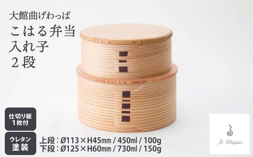 曲げわっぱ こはる入れ子弁当 2段【曲げわっぱ 伝統 工芸品 木製 日本製 made in Japan 郷土 2段 入れ子 お重 弁当 弁当箱 ランチ ボックス 軽量 シンプル 職人 贈り物 贈答品 ギフト 2段 プレゼント 記念日 誕生日 祝い 東北 秋田県 大館市】【305P6003】