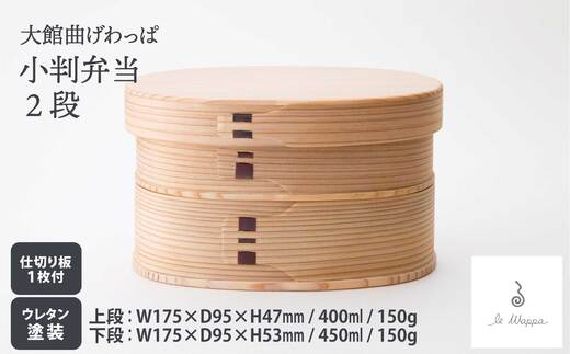 曲げわっぱ 小判弁当 2段【曲げわっぱ 伝統 工芸品 木製 日本製 made in Japan 郷土 小判 弁当 弁当箱 ランチ ボックス 木 軽量 シンプル 職人 贈り物 贈答品 ギフト プレゼント 記念日 誕生日 祝い 東北 秋田県 大館市】【305P6004】【工房るわっぱ】