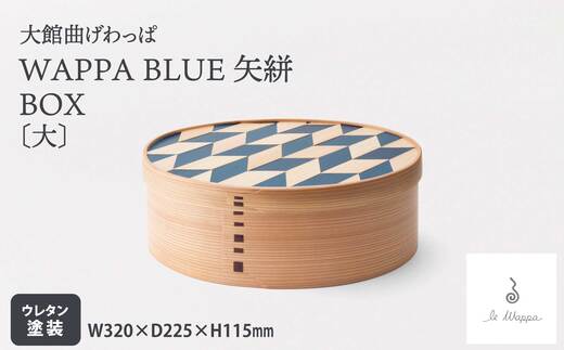 WAPPA BLUE 矢絣【選べる！BOX or TRAY】【曲げわっぱ 伝統 工芸品 木製 日本製 made in Japan 矢絣 トレー 弁当箱 箱 BOX ボックス 木 軽量 シンプル 職人 贈り物 贈答品 ギフト プレゼント 記念日 誕生日 祝い 東北 秋田県 大館市】【工房るわっぱ】