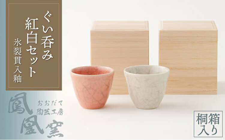 【ふるさと納税】氷裂貫入釉ぐい呑み紅白セット桐箱入り【100P6603】【おおだて陶芸工房(鳳凰窯)】