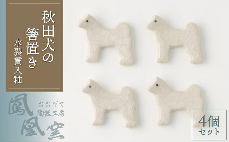 秋田犬の箸置き4個セット(氷裂貫入釉)【35P065002】東北 秋田 ギフト プレゼント 贈り物 母の日 父の日 敬老の日 誕生日 記念日 お祝い 祝【おおだて陶芸工房(鳳凰窯)】