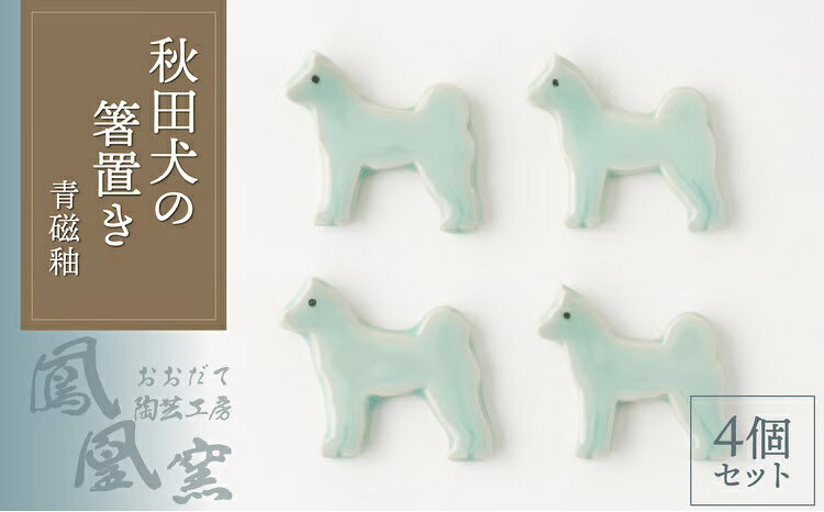 秋田犬の箸置き4個セット(青磁釉)【35P065003】東北 秋田 ギフト プレゼント 贈り物 母の日 父の日 敬老の日 誕生日 記念日 お祝い 祝【おおだて陶芸工房(鳳凰窯)】