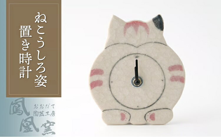 70P065001 ねこうしろ姿置き時計【おおだて陶芸工房(鳳凰窯)】