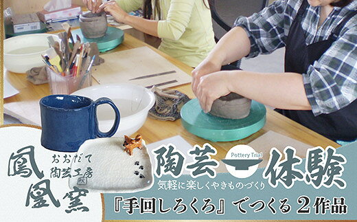 手回しろくろ体験 2作品制作[70P8401] 制作体験 陶芸体験 体験ギフト 体験型 体験型返礼品 オリジナル オリジナル食器 食器制作 プレゼント 贈り物 思い出 秋田県 大館市 おおだて陶芸工房[おおだて陶芸工房(鳳凰窯)]