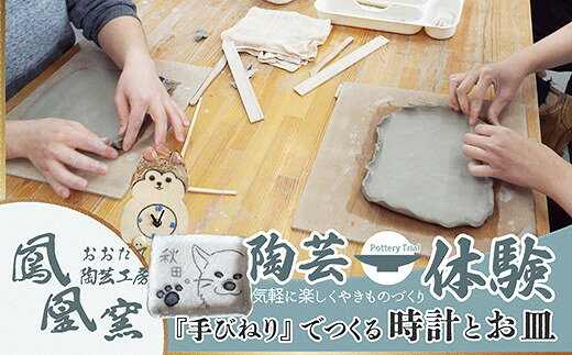 【ふるさと納税】手びねり体験 時計＆お皿制作コース【75P8404】 制作体験 陶芸体験 体験ギフト 体験型 体験型返礼品 オリジナル 時計制作 オリジナル時計 オリジナル食器 食器制作 プレゼント 贈り物 思い出 秋田県 大館市 おおだて陶芸工房【おおだて陶芸工房(鳳凰窯)】