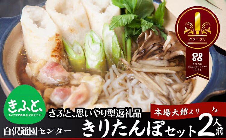きりたんぽ 鍋 セット 2人前 比内地鶏 本場 大館 郷土料理 簡単調理 だし スープ ごぼう まいたけ ねぎ せり 野菜 食材 芹 セリ 糸こんにゃく 国産 食品 お取り寄せ グルメ ギフト 東北 秋田県 大館市 冷蔵 送料無料 [85P1530][白沢通園センター]