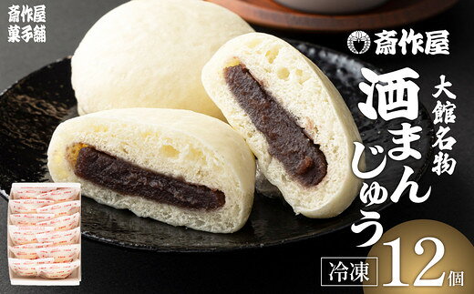 【ふるさと納税】大館名物 酒まんじゅう【菓子 和菓子 酒饅頭 酒 饅頭 まんじゅう 詰め合わせ セット スイーツ 手土産 ギフト 贈り物 プレゼント 冷凍 東北 秋田県 大館市】【40P5609】【斎作屋菓子舗】