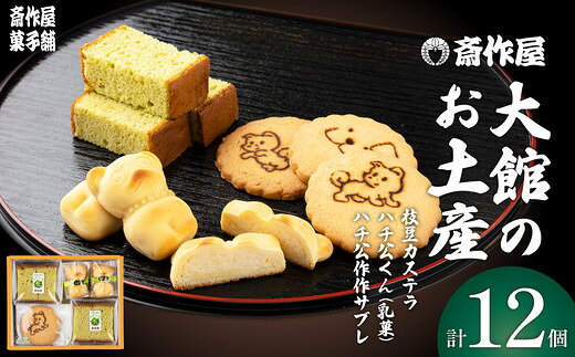 大館のお土産【菓子 セット 詰め合わせ 和菓子 洋菓子 カステラ サブレ スイーツ 手土産 ギフト 贈り物 プレゼント 常温 東北 秋田県 大館市】【40P5610】【斎作屋菓子舗】