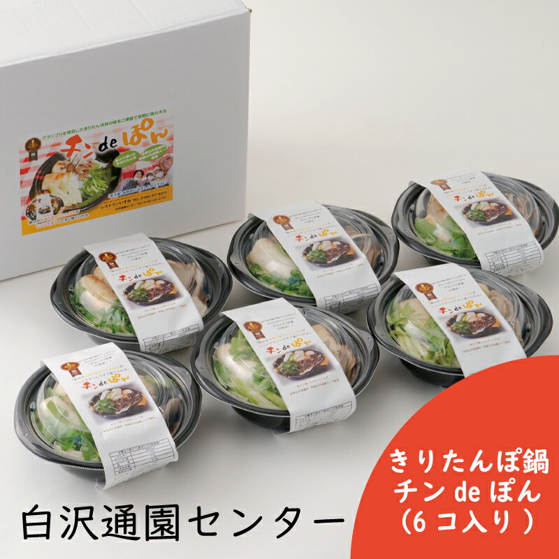 33位! 口コミ数「1件」評価「5」きりたんぽ 鍋 セット 比内地鶏 本場 大館 郷土料理 簡単 レンチン レトルト だし スープ ごぼう まいたけ ねぎ せり 野菜 食材 芹･･･ 