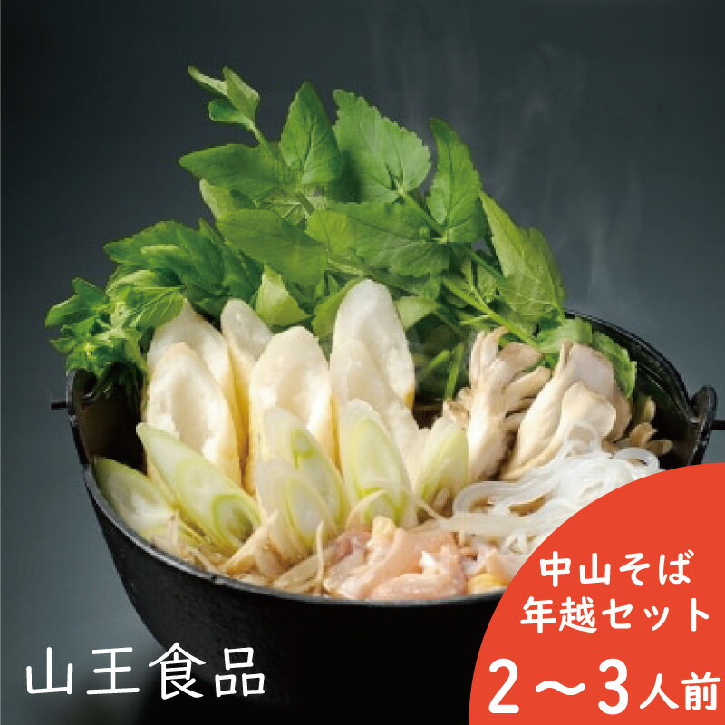 【ふるさと納税】手造り きりたんぽ 鍋 そば とろろ セット 比内地鶏 2〜3人前 スープ ごぼう まいたけ ねぎ せり 糸こんにゃく 郷土鍋 ブランド肉 あきたこまち 贈答 105P1505 野菜 食材 芹 セリ 山王食品 1