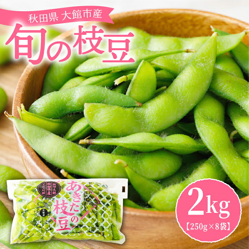 【ふるさと納税】秋田県大館市産「旬の枝豆」2kg 【60P3208-oi3】 枝豆 えだまめ 豆 おつまみ おやつ お弁当 秋田県 大館市 ギフト プレゼント 送料無料【(有)アグリ川田】【ふるさと納税3.0】