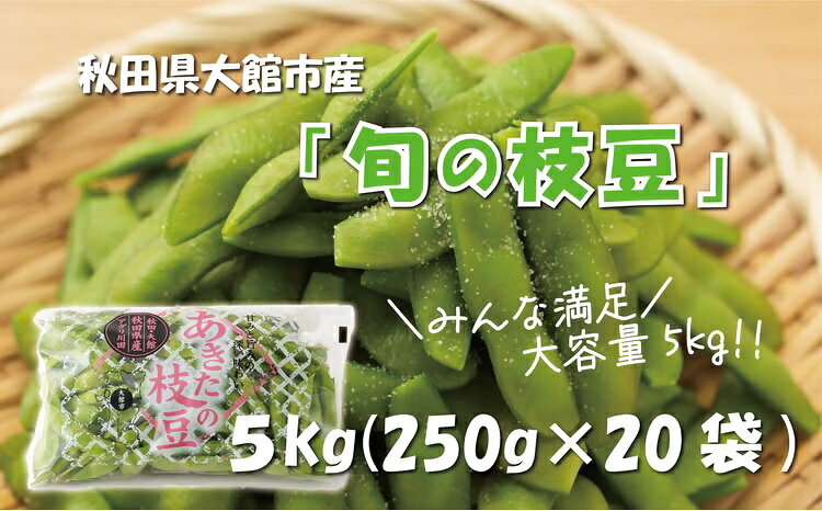 【ふるさと納税】秋田県大館市産「旬の枝豆」5kg 【115P3201】 枝豆 えだまめ 豆 ...