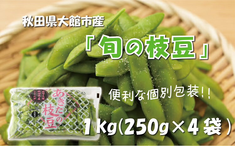 【ふるさと納税】秋田県大館市産「旬の枝豆」1kg 【35P3201】 枝豆 えだまめ 豆 お...
