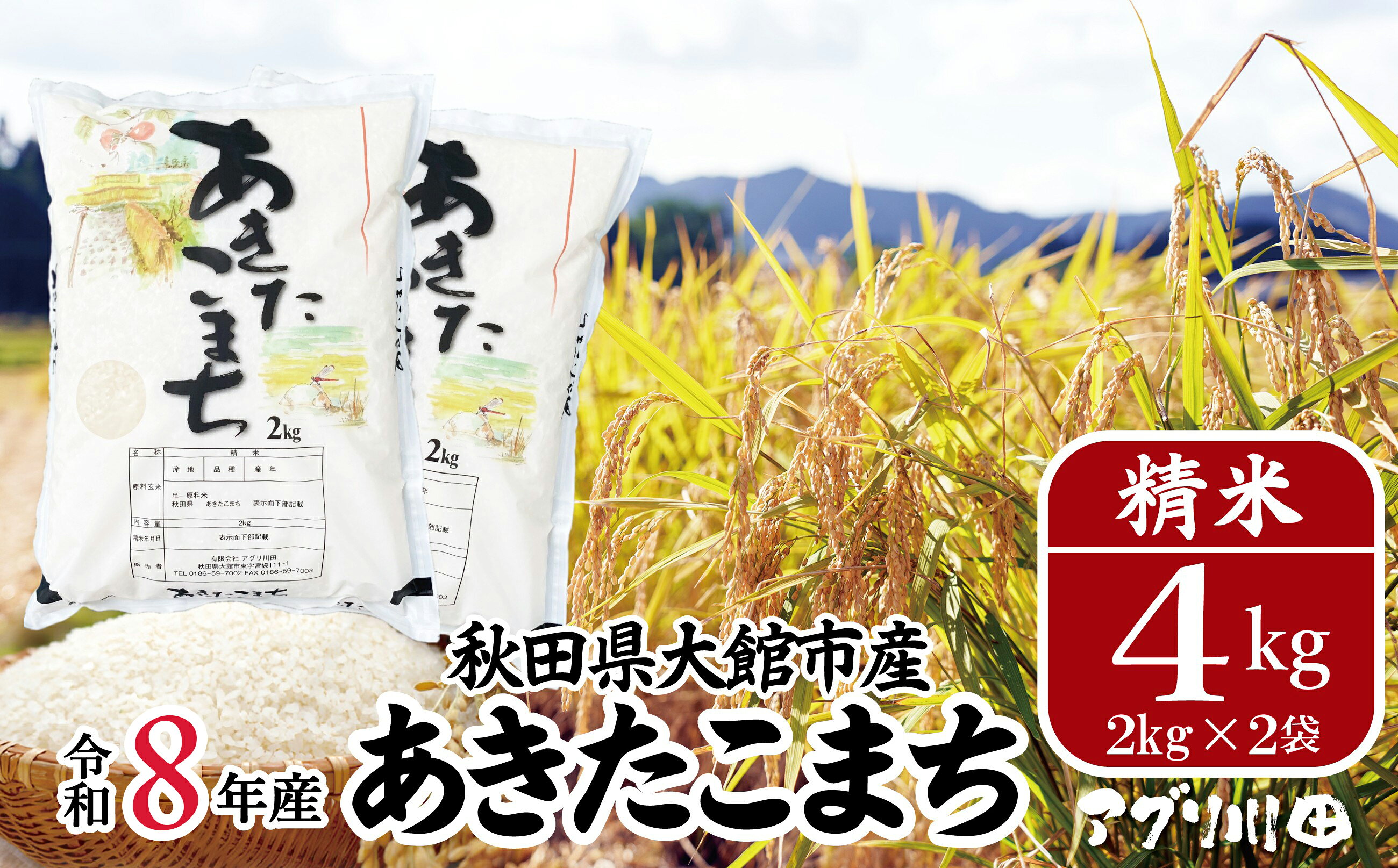 [令和8年産]ホタルが舞う清らかな環境で育った「あきたこまち」4kg (2kg×2袋) [45P072001] 先行予約 米 精米 白米 お米 2kg 弁当 おにぎり 冷めてもおいしい お取り寄せ 食品 送料無料 東北 秋田県 大館市 秋田 秋田産 大館産[(有)アグリ川田]
