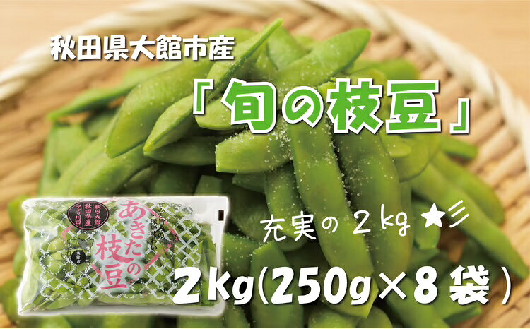 【ふるさと納税】秋田県大館市産「旬の枝豆」2kg 【60P3208】 枝豆 えだまめ 豆 お...