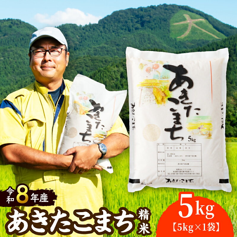 【ふるさと納税】【令和8年産】ホタルが舞う清らかな環境で育った「あきたこまち」5kg (5kg×1袋) 【50P072002-oi3】 先行予約 米 精米 白米 お米 弁当 おにぎり 冷めてもおいしい お取り寄せ 東北 秋田県 大館市 秋田 大館産【(有)アグリ川田】【ふるさと納税3.0】