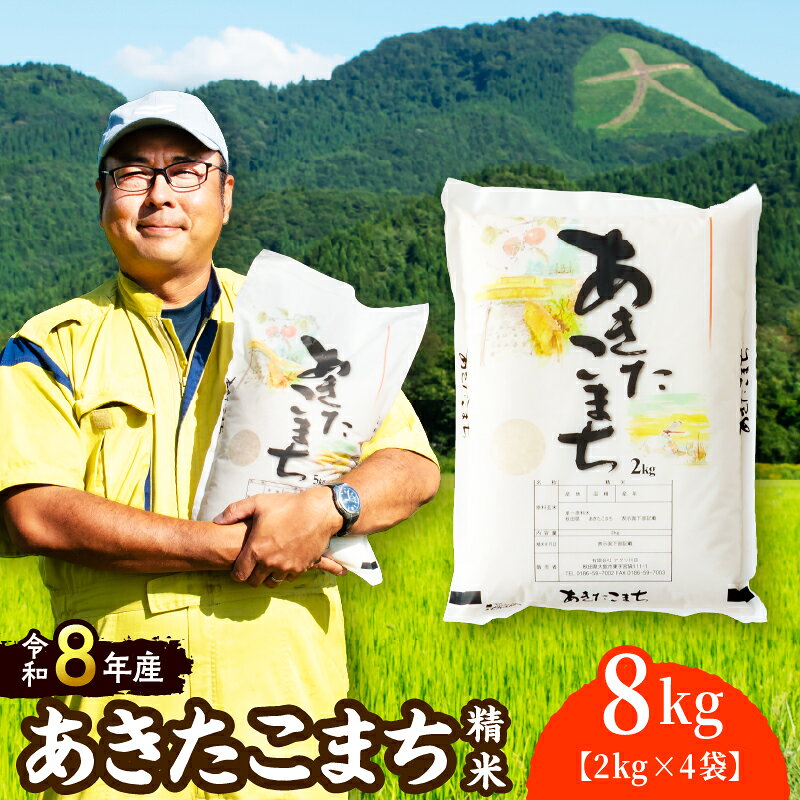 【ふるさと納税】【令和8年産】ホタルが舞う清らかな環境で育った「あきたこまち」8kg (2kg×4袋) 【85P072003】 先行予約 米 精米 白米 お米 2kg 弁当 おにぎり 冷めてもおいしい お取り寄せ 食品 送料無料 東北 秋田県 大館市 秋田 秋田産 大館産【(有)アグリ川田】