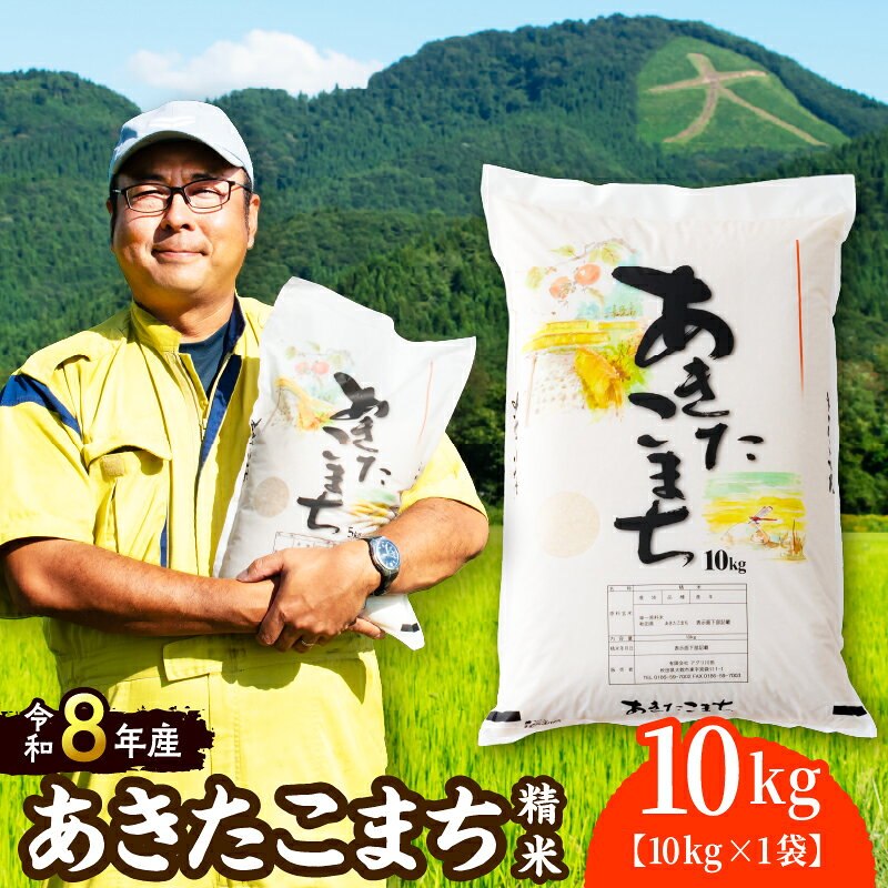 【ふるさと納税】【令和8年産】ホタルが舞う清らかな環境で育った「あきたこまち」10kg (10kg×1袋) 【100P072004】 先行予約 精米 白米 お米 弁当 おにぎり 冷めてもおいしい お取り寄せ 食品 送料無料 東北 秋田県 大館市 秋田 秋田産 大館産【(有)アグリ川田】