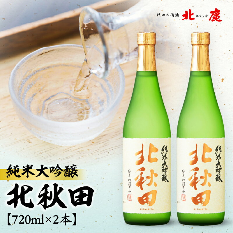 北鹿 純米大吟醸 北秋田 720ml×2本