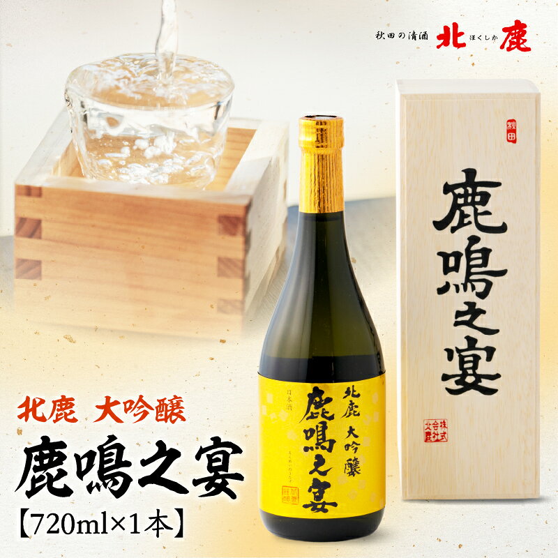 北鹿大吟醸鹿鳴之宴720ml