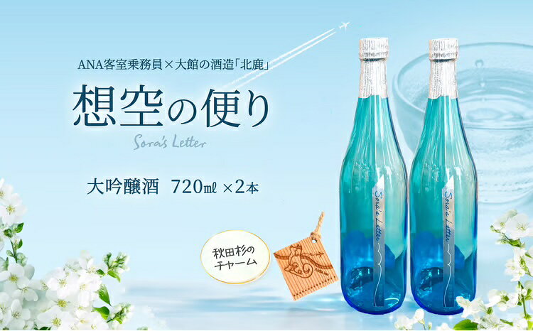 北鹿[想空の便り]大吟醸酒 720ml×2本 日本酒 さけ 酒 サケ アルコール 大吟醸酒 ギフト お歳暮 父の日 母の日 秋田県 大館市 [100P4004][(株)筒井商店]