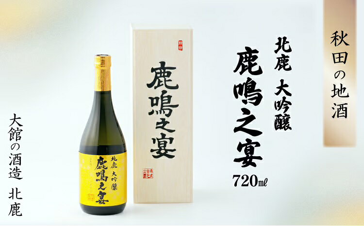 北鹿大吟醸鹿鳴之宴720ml 115P4005[(株)筒井商店]