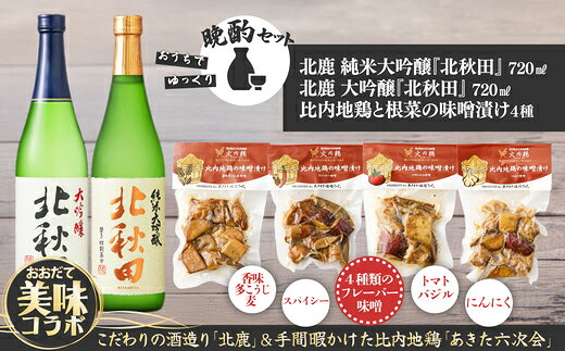 北鹿地酒とあきた六次会比内鶏と根菜の味噌漬け4種セット(酒 お酒 大吟醸酒 味噌漬け 比内地鶏 東北 秋田県 大館市)[120P4004][(株)筒井商店]