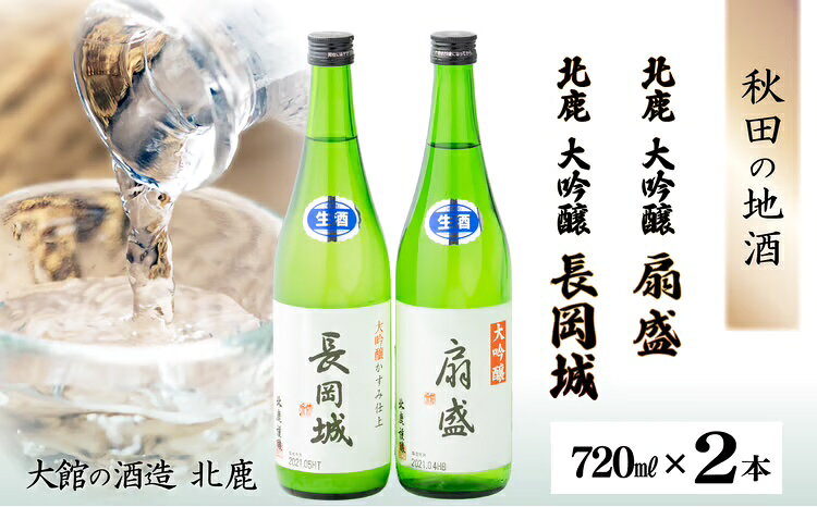 大吟醸扇盛720ml&長岡城720ml 120P4005[(株)筒井商店]