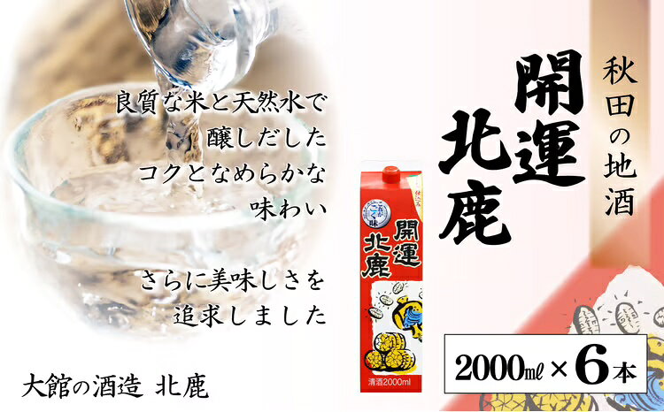 【ふるさと納税】北鹿 開運パック 2000ml×6本 合計 12L 紙パック 日本酒 酒 地酒 ギフト お歳暮 父の日 母の日 秋田県 大館市 130P4005【(株)筒井商店】