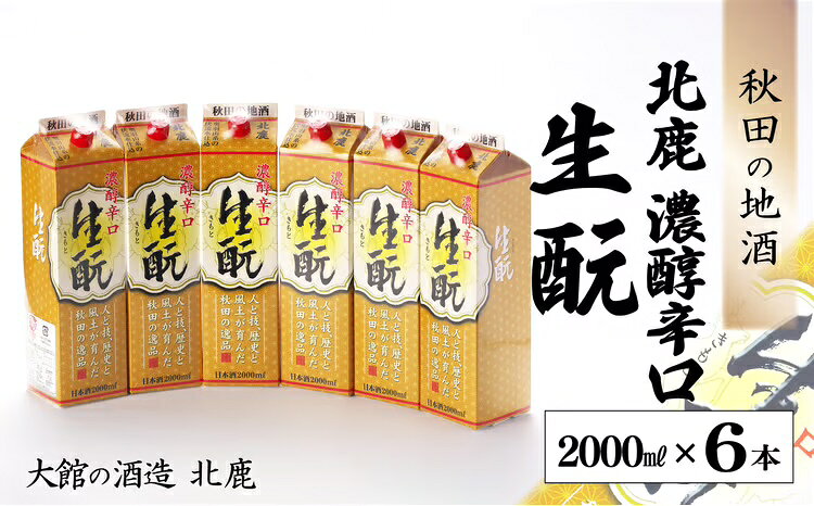 【ふるさと納税】北鹿 濃醇辛口 生もとパック 2000ml×6本 合計 12L 紙パック 日本酒 酒 地酒 ギフト お歳暮 父の日 母の日 秋田県 大館市 150P4002【(株)筒井商店】