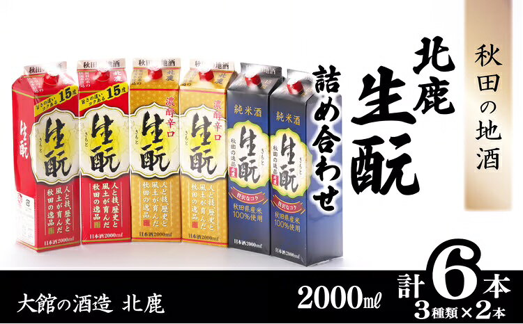 北鹿 生もとパック 詰合せ 2000ml×各2本 合計 6本 12L 紙パック 日本酒 酒 地酒 純米酒 普通酒 本醸造酒 純米 芳醇 濃醇辛口 ギフト お歳暮 父の日 母の日 秋田県 大館市 155P4003【(株)筒井商店】