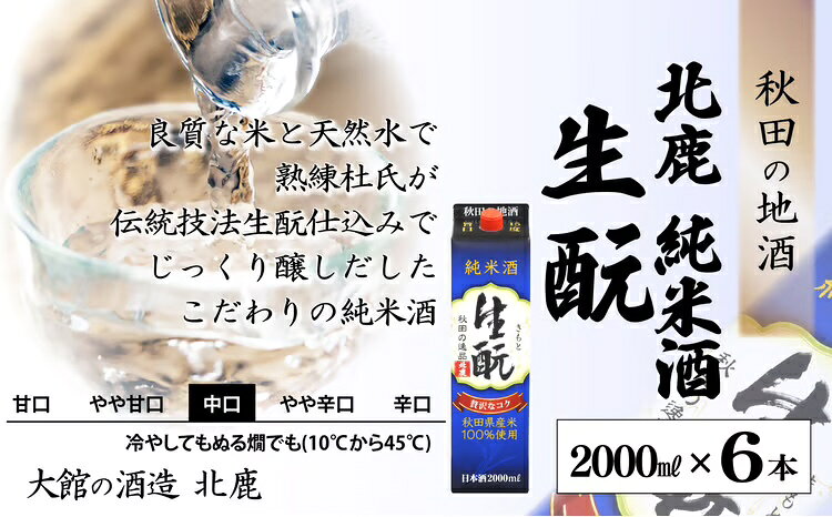 【ふるさと納税】北鹿 純米酒 生もとパック 2000ml×6本 合計 12L 紙パック 日本酒 酒 地酒 純米 ギフト お歳暮 父の日 母の日 秋田県 大館市 165P4001【(株)筒井商店】