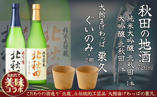【ふるさと納税】北秋田大吟醸・純米大吟醸720mlとぐいのみ2個セット 日本酒 純米酒 大吟醸 純米大吟醸 酒 ギフト お歳暮 父の日 母の日 秋田県 大館市 ぐい呑み 曲げわっぱ 伝統工芸品 175P4002【(株)筒井商店】