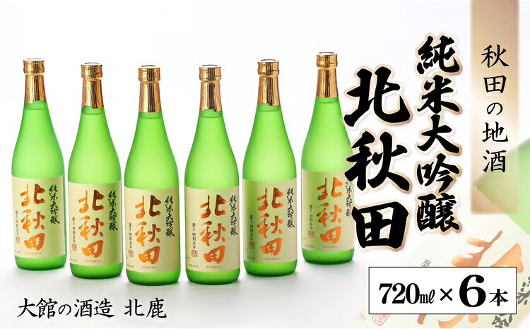 【ふるさと納税】北鹿 『純米大吟醸 北秋田』 720ml×6本 合計 4.32L 四合瓶 日本酒 純米酒 大吟醸 純米大吟醸 酒 ギフト お歳暮 父の日 母の日 秋田県 大館市 180P4001【(株)筒井商店】