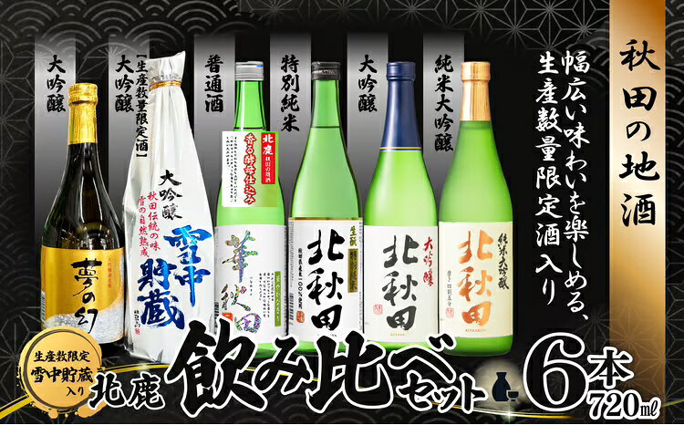生産本数限定酒入り北鹿飲み比べ6本セット (夢の幻、雪中貯蔵入り) 日本酒 さけ 酒 サケ アルコール 大吟醸酒 特別純米 普通酒 ギフト お歳暮 父の日 母の日 秋田県 大館市 [190P4002][(株)筒井商店]