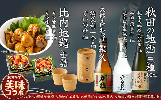 名称【大館美味コラボ】秋田地酒3種と徳久利・ぐいのみ2個セットと割烹美さわ比内地鶏鶏もつ缶詰セット 内容量・個数・北鹿 純米大吟醸『北秋田』×1本（300ml） ・冷酒 『飛良泉』 ×1本 （300ml） ・超辛口 山廃純米 『刈穂』×1本（300ml） ・栗久 曲げわっぱの徳久利 1合 φ63mm×H110mm 1個 内側塗装なし、外側塗装あり ・栗久 曲げわっぱのぐいのみ φ57mm×H45mm 2個 内側塗装なし、外側塗装あり ・割烹 美さわ 比内地鶏もつ甘辛煮×1個(100g） 比内地鶏もつ味噌煮×1個（100g） 提供(株)筒井商店 発送期日ご注文確認後、3週間以内に発送 ※GW、お盆、年末年始等の長期休暇のため、発送が遅れる場合があります。 特徴おいしい日本酒と大館曲げわっぱの酒器、比内地鶏のもつ缶詰の豪華セット！ 自分のご褒美にも、プレゼントとしてもおすすめです。 【北鹿 純米大吟醸 『北秋田』】 精米歩合45％ アルコール分15度 ふくらみある濃醇な米の旨みが特徴の特別純米酒です「ワイングラスでおいしい日本酒アワード2023」で最高賞に次ぐ金賞を受賞。（金賞受賞は通算5回目） 【冷酒 『飛良泉』】 精米歩合60％ アルコール分14度 【超辛口 山廃純米 『刈穂』】 精米歩合60％ アルコール分16度 【栗久 曲げわっぱの徳久利 1合】 内側が白木仕上げなので、杉の香りがお酒をまろやかにおいしくします。グッドデザイン賞受賞。内側白木部分（無塗装） 外側は塗装あり 【栗久 曲げわっぱのぐいのみ】 世界初！唯一の円錐形の曲げわっぱ。飲みやすく、重ねて収納できるので場所を取りません。わずか9gと軽くて、木の質感が気持ちいいので、小さなお子様のファーストカップ（初めてのコップ）としても◎。杉の香りをお楽しみください。グッドデザイン賞受賞。内側白木部分（無塗装）外側は塗装あり 【お手入れ方法】白木の場合（塗りのないもの） 1．熱め（80〜90℃）のお湯で5〜10分位ふやかす。 2．スポンジで洗剤を付けずに木目に沿って内・外擦って洗う。 3．内側のヌメリが取れたら、熱め（80〜90℃）のお湯を火傷しないように全体にかけて木を温めてから、布巾で拭きます。 4．上向きに干す。早めに干す。ここがポイント！ 【割烹 美さわ 比内地鶏もつ甘辛煮】 比内地鶏もつ味噌煮 秋田県大館市にある割烹美さわ。丁寧にした処理し、特製の甘辛ダレで仕上げた「甘辛煮」と、旨味がさらに引き立つ味噌のコクと風味が絶妙な「味噌煮」を缶詰にしました。割烹の味をご家庭でお楽しみください！お酒との相性抜群です。 備考アレルギー：(缶詰)鶏肉・卵・大豆・小麦 ・ふるさと納税よくある質問はこちら ・寄附申込みのキャンセル、返礼品の変更・返品はできません。あらかじめご了承ください。(株)筒井商店のおすすめ返礼品