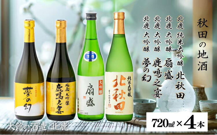 名称北鹿大吟醸3本と北鹿純米大吟醸1本セット 内容量・個数・北鹿大吟醸「鹿鳴の宴」720ml ・北鹿大吟醸「夢の幻」720ml ・北鹿大吟醸「扇盛」720ml ・北鹿純米大吟醸「北秋田」720ml ※20歳未満の飲酒は法律で禁止されています。 提供(株)筒井商店 発送期日ご注文確認後、3週間以内に発送 ※長期休暇中など配送指定を受けられない場合があります。 ※(配送指定をしている場合を除き)GW、お盆、年末年始等の長期休暇のため、発送が遅れる場合があります。 特徴鑑評会出品酒用に特別に仕込んだ酒を、低温壜内熟成することにより香味と調和のとれた蔵一番の絶品のやや辛口の大吟醸「鹿鳴の宴」、フルーティーな香りと繊細かつスッキリとした飲み口が特徴な大吟醸「夢の幻」と他2本の4本セットです。日本酒好きにはきっとご満足いただける贅沢な日本酒のセットをご賞味ください。 備考※20歳未満の飲酒は法律で禁止されています。 ・ふるさと納税よくある質問はこちら ・寄附申込みのキャンセル、返礼品の変更・返品はできません。あらかじめご了承ください。(株)筒井商店のおすすめ返礼品