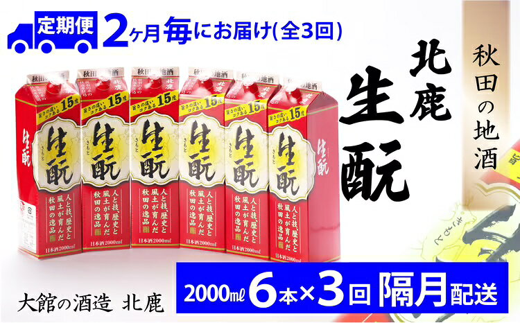 【3回定期便】北鹿 生もとパック 2000ml×6本×3回 隔月配送 合計 18本 36L 紙パック 日本酒 酒 地酒 ギフト お歳暮 父の日 母の日 秋田県 大館市 435P4001【(株)筒井商店】