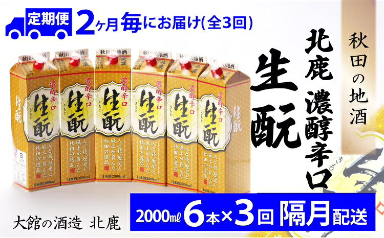 【ふるさと納税】【3回定期便】北鹿 濃醇辛口 生もとパック 2000ml×6本×3回 隔月配送 合計 18本 36L 紙パック 日本酒 酒 地酒 ギフト お歳暮 父の日 母の日 秋田県 大館市 445P4001【(株)筒井商店】