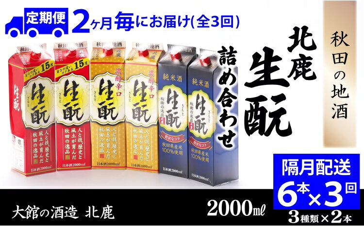 【3回定期便】北鹿 生もとパック 詰合せ 2000ml×各2本×3回 隔月配送 合計 18本 36L 紙パック 日本酒 酒 地酒 純米酒 普通酒 本醸造酒 純米 芳醇 濃醇辛口 ギフト お歳暮 父の日 母の日 秋田県 大館市 455P4001【(株)筒井商店】