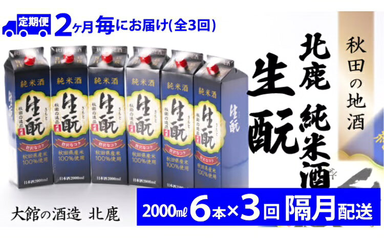 【3回定期便】北鹿 純米酒 生もとパック 2000ml×6本×3回 隔月配送 合計 18本 36L 紙パック 日本酒 酒 地酒 純米 ギフト お歳暮 父の日 母の日 秋田県 大館市 490P4001【(株)筒井商店】