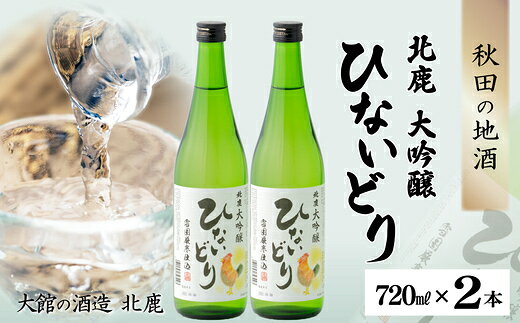 名称北鹿 大吟醸 ひないどり720ml 2/6本セット 内容量・個数・北鹿 大吟醸 『ひないどり』×2本（720ml/本） ・北鹿 大吟醸 『ひないどり』×6本（720ml/本） ※20歳未満の飲酒は法律で禁止されています。 提供(株)筒井商店 特徴秋田県大館市の酒蔵「北鹿(ほくしか)」が製造する北鹿大吟醸『ひないどり』は、日本酒の銘柄北鹿が提供する大吟醸酒です。 『ひないどり』は秋田県の地鶏ブランド｢比内地鶏｣に由来します。この名前からも地域のこだわりが感じられます。 大吟醸酒は、精米歩合50％以下の米を使い、低温で時間をかけて発酵させた日本酒の最高級ランクの一つです。このお酒は、フルーティーな香りと繊細な味わい が特徴です。 ぜひおいしいお酒を味わってみてください。 ※20歳未満の飲酒は法律で禁止されています。 備考 ・ふるさと納税よくある質問はこちら ・寄附申込みのキャンセル、返礼品の変更・返品はできません。あらかじめご了承ください。(株)筒井商店のおすすめ返礼品